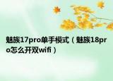 魅族17pro單手模式（魅族18pro怎么開雙wifi）