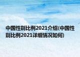 中國性別比例2021介紹(中國性別比例2021詳細(xì)情況如何)