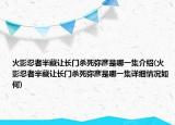 火影忍者半藏讓長門殺死彌彥是哪一集介紹(火影忍者半藏讓長門殺死彌彥是哪一集詳細(xì)情況如何)