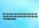 母子情仇19集20集全集母子情仇19集20集下載介紹(母子情仇19集20集全集母子情仇19集20集下載詳細(xì)情況如何)