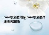 care怎么讀介紹(care怎么讀詳細情況如何)