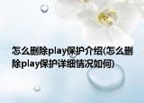 怎么刪除play保護介紹(怎么刪除play保護詳細情況如何)