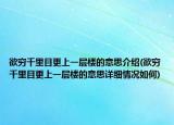 欲窮千里目更上一層樓的意思介紹(欲窮千里目更上一層樓的意思詳細(xì)情況如何)