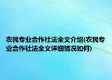 農(nóng)民專業(yè)合作社法全文介紹(農(nóng)民專業(yè)合作社法全文詳細(xì)情況如何)