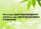 iPhone(app上有的MP3格式免費(fèi)錄音軟件嗎?介紹 iPhone app上有的MP3格式免費(fèi)錄音軟件嗎?詳細(xì)情況如何)