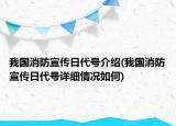 我國消防宣傳日代號介紹(我國消防宣傳日代號詳細情況如何)