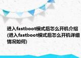 進入fastboot模式后怎么開機介紹(進入fastboot模式后怎么開機詳細情況如何)