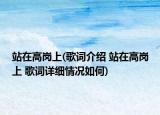 站在高崗上(歌詞介紹 站在高崗上 歌詞詳細(xì)情況如何)