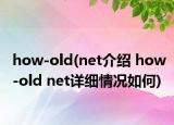 how-old(net介紹 how-old net詳細(xì)情況如何)