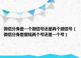 微信分身是一個(gè)微信號(hào)還是兩個(gè)微信號(hào)（微信分身是登陸兩個(gè)號(hào)還是一個(gè)號(hào)）