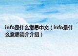 info是什么意思中文（info是什么意思簡(jiǎn)介介紹）