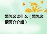 杲怎么讀什么（杲怎么讀簡(jiǎn)介介紹）