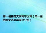 第一名的英文簡(jiǎn)寫怎么寫（第一名的英文怎么寫簡(jiǎn)介介紹）