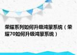 榮耀系列如何升級(jí)鴻蒙系統(tǒng)（榮耀70如何升級(jí)鴻蒙系統(tǒng)）