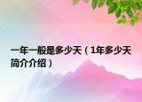 一年一般是多少天（1年多少天簡(jiǎn)介介紹）