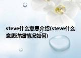 steve什么意思介紹(steve什么意思詳細(xì)情況如何)