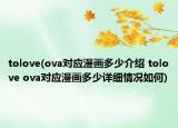 tolove(ova對(duì)應(yīng)漫畫多少介紹 tolove ova對(duì)應(yīng)漫畫多少詳細(xì)情況如何)