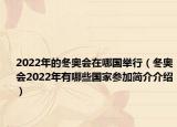 2022年的冬奧會(huì)在哪國舉行（冬奧會(huì)2022年有哪些國家參加簡介介紹）