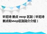 軒尼詩 新點 vsop 區(qū)別（軒尼詩新點和vsop區(qū)別簡介介紹）