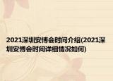 2021深圳安博會(huì)時(shí)間介紹(2021深圳安博會(huì)時(shí)間詳細(xì)情況如何)