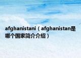 afghanistani（afghanistan是哪個國家簡介介紹）