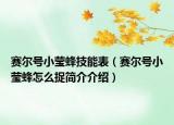 賽爾號小瑩蜂技能表（賽爾號小瑩蜂怎么捉簡介介紹）