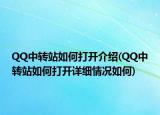 QQ中轉站如何打開介紹(QQ中轉站如何打開詳細情況如何)