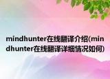 mindhunter在線翻譯介紹(mindhunter在線翻譯詳細(xì)情況如何)