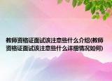 教師資格證面試該注意些什么介紹(教師資格證面試該注意些什么詳細情況如何)