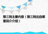 狼三則主要內容（狼三則出自哪里簡介介紹）