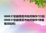 000837的股票后市如何操作?介紹(000837的股票后市如何操作?詳細(xì)情況如何)