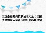 三國(guó)殺諸葛亮皮膚臺(tái)詞大全（三國(guó)殺魯肅眾人師表皮膚臺(tái)詞簡(jiǎn)介介紹）