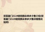 雙喜盈門(mén)2119房間換床單多少集介紹(雙喜盈門(mén)2119房間換床單多少集詳細(xì)情況如何)