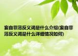 妄自菲薄反義詞是什么介紹(妄自菲薄反義詞是什么詳細(xì)情況如何)