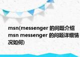 msn(messenger 的問題介紹 msn messenger 的問題詳細(xì)情況如何)