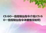 CS:GO一些控制臺指令介紹(CS:GO一些控制臺指令詳細情況如何)