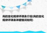 商的變化規(guī)律評(píng)課表介紹(商的變化規(guī)律評(píng)課表詳細(xì)情況如何)