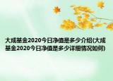 大成基金2020今日凈值是多少介紹(大成基金2020今日凈值是多少詳細情況如何)