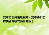 安卓怎么開省電模式（安卓手機怎樣關(guān)省電模式簡介介紹）