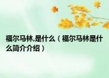 福爾馬林,是什么（福爾馬林是什么簡介介紹）