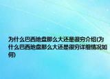 為什么巴西地盤那么大還是很窮介紹(為什么巴西地盤那么大還是很窮詳細情況如何)