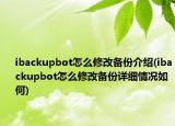 ibackupbot怎么修改備份介紹(ibackupbot怎么修改備份詳細情況如何)