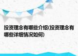 投資理念有哪些介紹(投資理念有哪些詳細(xì)情況如何)