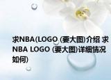 求NBA(LOGO (要大圖)介紹 求NBA LOGO (要大圖)詳細(xì)情況如何)