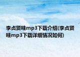 李貞賢哇mp3下載介紹(李貞賢哇mp3下載詳細情況如何)