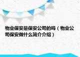 物業(yè)保安是保安公司的嗎（物業(yè)公司保安做什么簡介介紹）