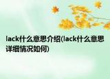 lack什么意思介紹(lack什么意思詳細情況如何)