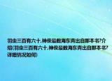 羽蟲三百有六十,神俊最數(shù)海東青出自那本書?介紹(羽蟲三百有六十,神俊最數(shù)海東青出自那本書?詳細(xì)情況如何)