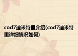 cod7迪米特里介紹(cod7迪米特里詳細情況如何)