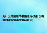 為什么電腦啟動很慢介紹(為什么電腦啟動很慢詳細情況如何)